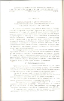 Выносливость и деформативность ориентированного стеклопластика при высокой частоте нагружения