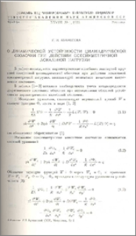 О динамической устойчивости цилиндрической оболочки при действии осесимметричной локальной нагрузки