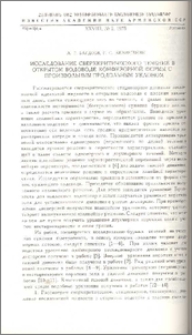 Исследование сверхкритического течения в открытом водоводе конфузорной формы с произвольным продольным уклоном
