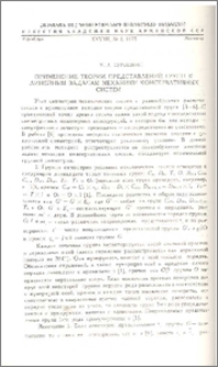 Применение теории представлений групп к линейным задачам механики консервативных систем
