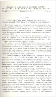 Периодическая контактная задача для бесконечной пластины с упругими накладками