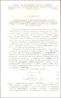 О связях между решениями краевой задачи в термоупругой и термопластической постановках, когда пластические свойства материала зависят от температуры