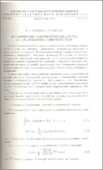 Динамические задачи кручения для тел со сферическими поверхностями