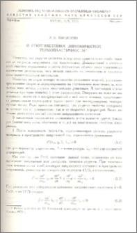 О соотношениях динамической термопластичности