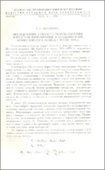 Исследования в области теории оболочек и пластин, выполненные в Академии наук Армянской ССР в период с 1971 по 1975 гг.