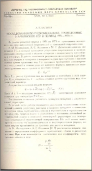 Исследования по гидромеханике, проведенные в Армянской ССР в период 1971-1975 гг.
