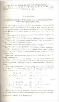 Магнитоупругие колебания двух параллельных токонесущих пластин
