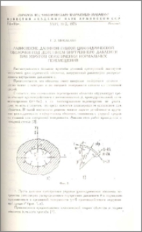 Равновесие длинной гибкой цилиндрической оболочки под действием внутреннего давления при упругом ограничении нормальных перемещений