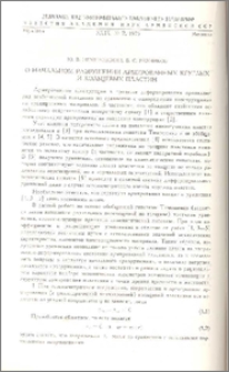 О начальном разрушении армированных круглых и кольцевых пластин