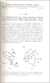 Пластическое состояние призматических стержней с поперечными сечениями в виде круговых и кольцевых секторов при совместном кручении и изгибе