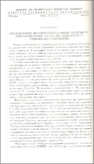 Исследование высокотемператуной ползучести хромо-никелевой стали при циклических изменениях напряжений