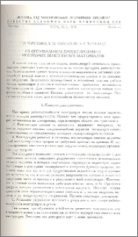 Об оптимальном проектировании некоторых инженерных материалов