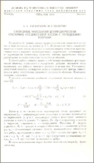 Сводобные колебания цилиндрической оболочки, соединенной клеем с кольцевыми ребрами