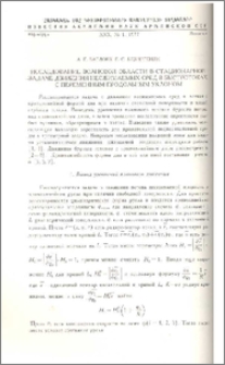 Исследование волновой области в стационарной задаче движения несжимаемых сред в быстротоках с переменным продольным уклоном