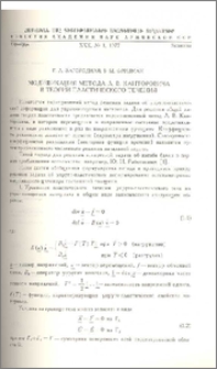 Модификация метода Л.В.Канторовича в теории пластического течения