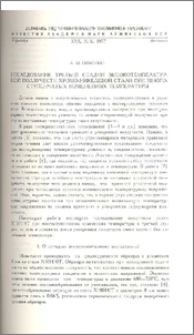 Исследование третьей стадии высокотемпературной ползучести хромо-никелевой стали при много-ступенчатых изменениях температуры