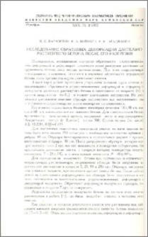 Исследование обратимых деформаций длительно растянутого бетона после его разгрузки
