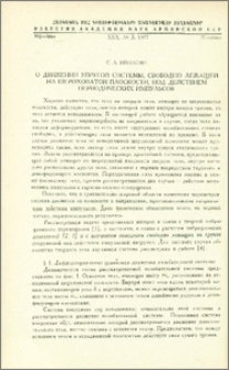 О движении упругой системы, свободно лежащей на шероховатой плоскости, под действием периодических импульсов