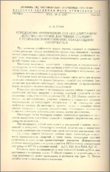 Определение критических сил при длительном действии нагрузки для гибких стержней с опорными закреплениями, обладающими ползучестью