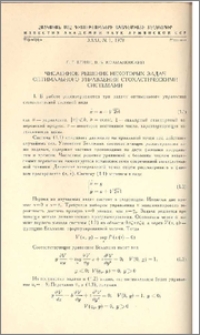 Численное решение некоторых задач оптимального уравнения стохастическими системами