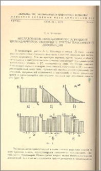 Исследование импульсивного нагружения цилиндрических оболочек с учетом пластических деформаций