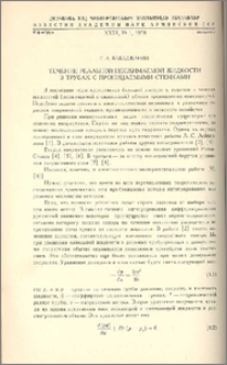 Течение реальной несжимаемой жидкости в трубах с проницаемыми стенками