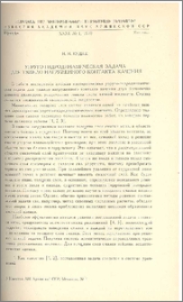 Упруго-гидродинамическая задача для тяжело нагруженного контакта качения