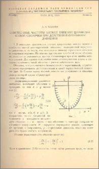 Собственные частоты мягкой тяжелой цилиндрической оболочки при действии внутреннего давления