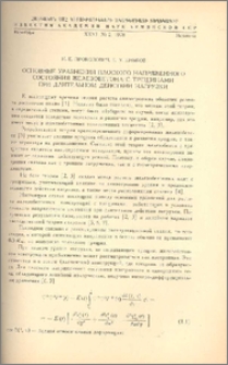 Основные уравнения плоского напряженного состояния железобетона с трещинами при длительном действии нагрузки