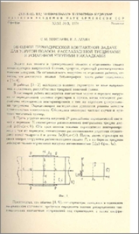 Об одной периодической контактной задаче для упругой полосы, расслабленной трещинами и усиленной упругими накладками