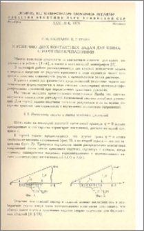К решению двух контактных задач для клина с упругими креплениями