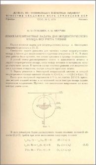 Плоская контактная задача для эксцентрического кольца без учета трения