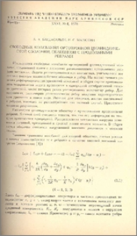 Свободные колебания ортотропной цилиндрической оболочки, склееной с продольными ребрами
