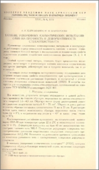 Влияние ускоренных климатических испытаний(УКИ) на прочность и деформативность стеклотекстолита