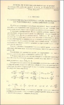 О колебании магнитоупругой среды, возбуждаемой сосредоточенной гармонической силой