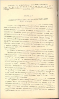 Об ускоренных усталостных испытаниях конструкций