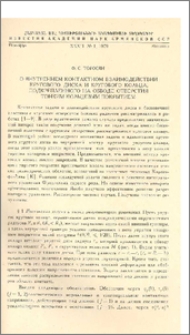О внутреннем контактном взаимодействии кругого диска и кругового кольца ,подкрепленного на обводе отверстия тонким кольцевым покрытием