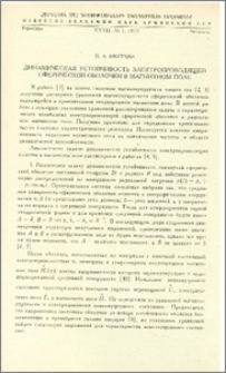 Динамическая устойчивость электропроводящей сферической оболочки в магнитном поле