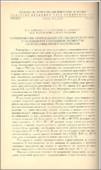 Суммирование повреждений при квазистатическом и переменном нагружении элементов из композиционных матералов