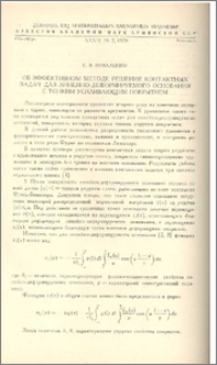 Об эффективном методе решения контактных задач для линейно-деформируемого основания с тонким усиливающим покрытием