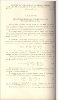 Некоторые вопросы магнитоупругих колебаний пластин