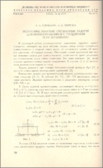 Некоторые плоские смешанные задачи для прямоугольников с трещинами и со штампами