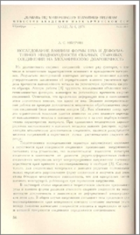 Исследование влияния формы шва и деформативной неоднородности сварных стыковых соединений на механическую долговечность