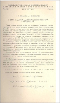 О двух задачах для кольцевого сектора с трещинами