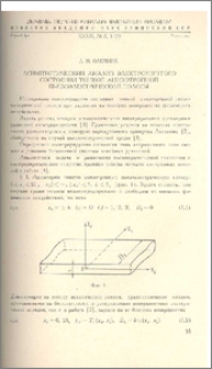 Асимптотический анализ электроупругого состояния тонкой анизотропной пьезоэлектрической полосы