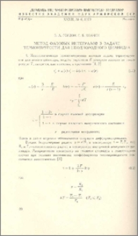 Метод фазовых интегралов в задаче термоупругости для неоднородного цилиндра