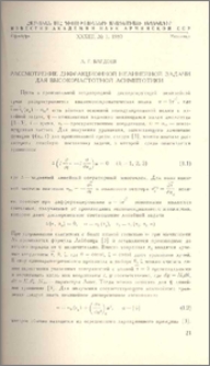 Рассмотрение дифракционной нелинейной задачи для высокочастотной асимптотики