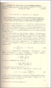 Исследование наряженно- деформированного состояния осесимметричной осадки пористых материалов методом конечных элементов