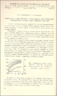 Кинетика разрушения и изменение акустических параметров гранита при осевом сжатии