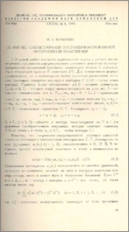 Об изгибе симметричной густоперфорированной ортотропной пластинки